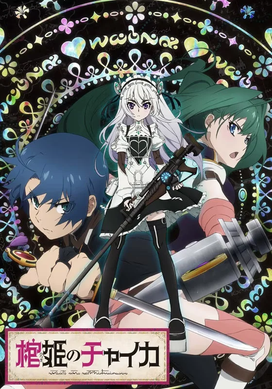 Чайка - принцесса с гробом [ТВ-1] (2014)