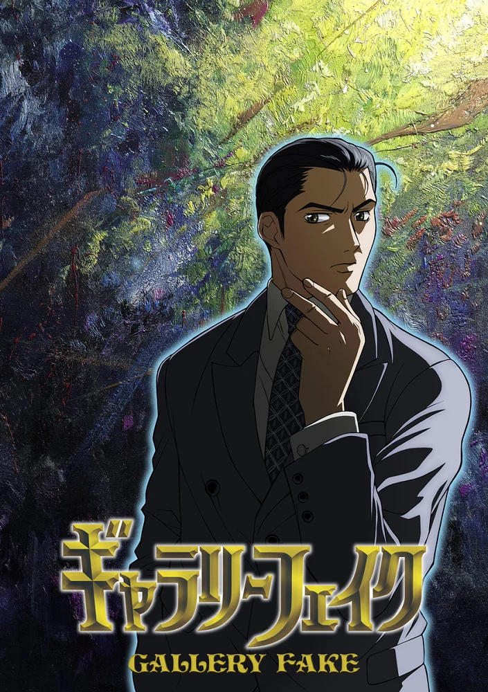 Галерея подделок (2005)