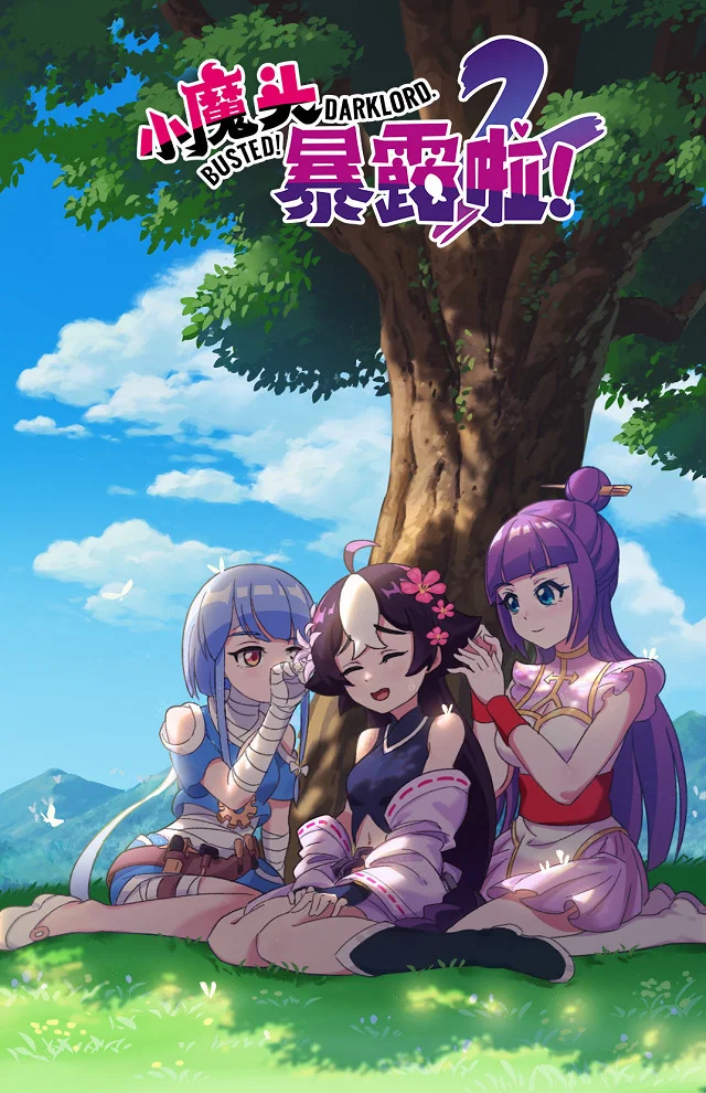 Маленький демон разоблачён! 2 (2022)