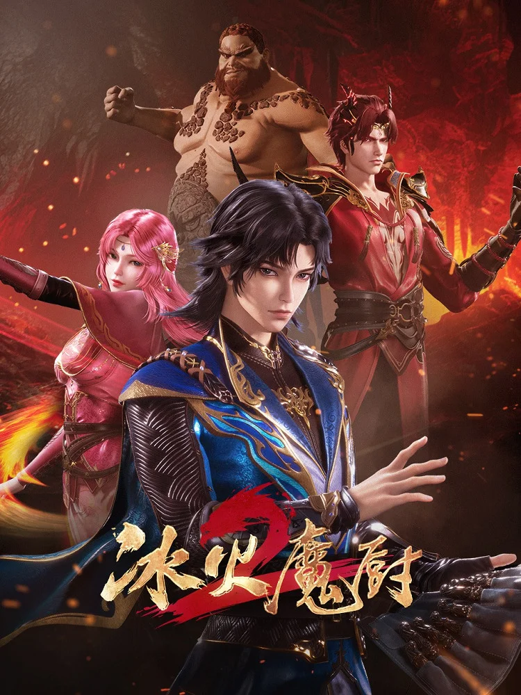 Мастер льда и пламени 2 (2022)