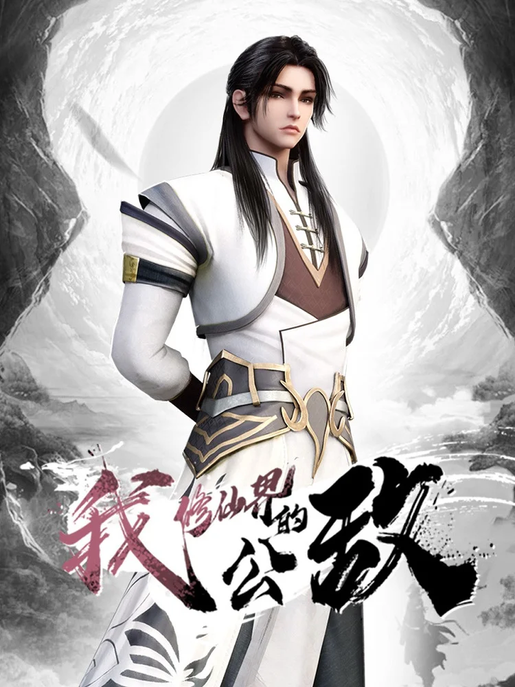 Я общественный враг мира бессмертных (2024)