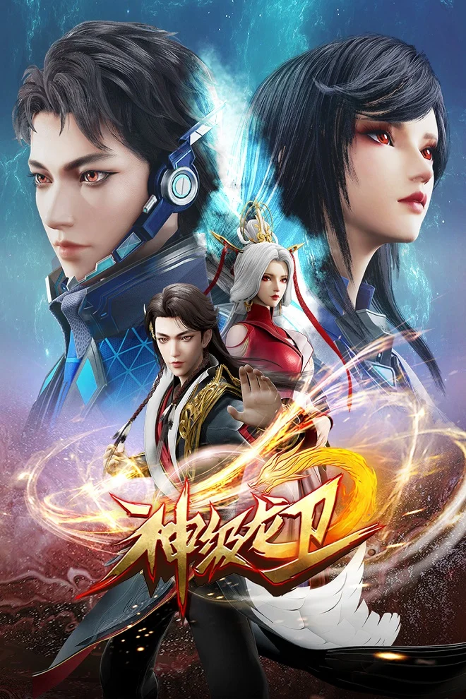 Божественный страж дракона (2022)