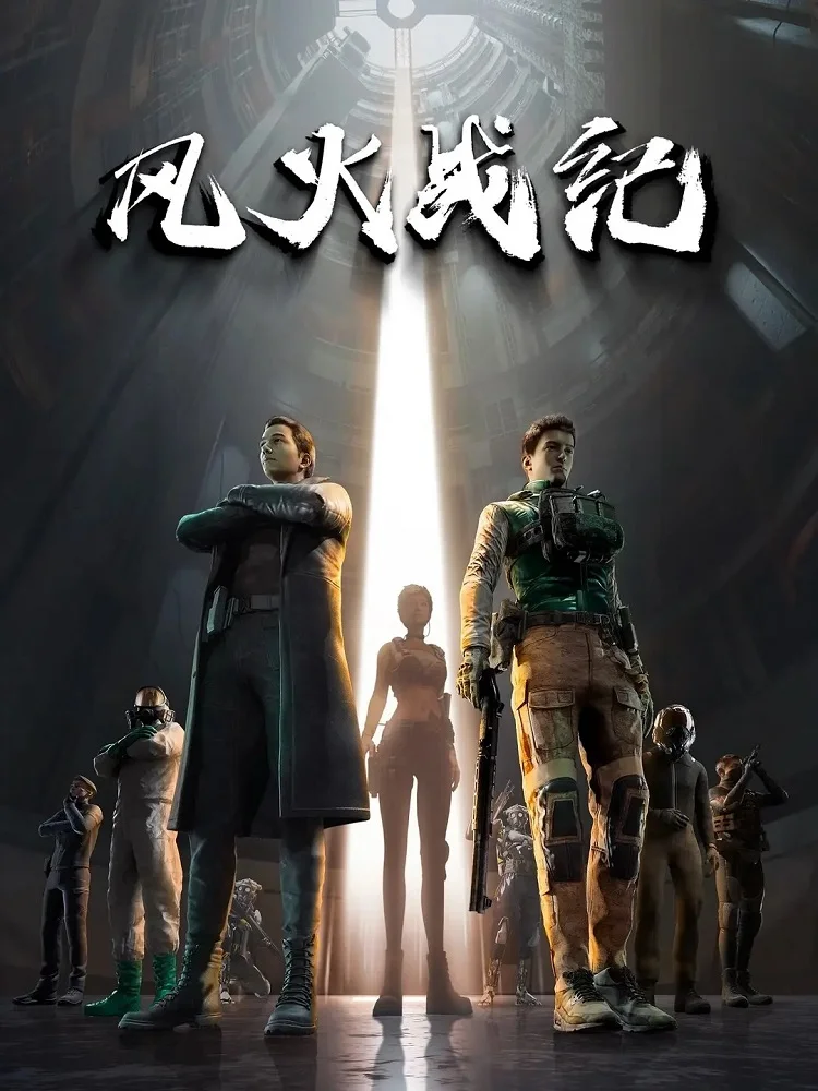 Боевые хроники ветра и пламени (2023)