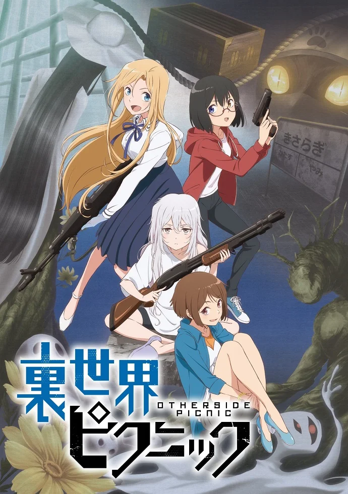 Пикник в Потусторонье (2021)