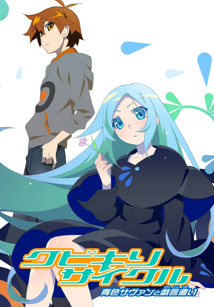 Обезглавливающий цикл (2016)