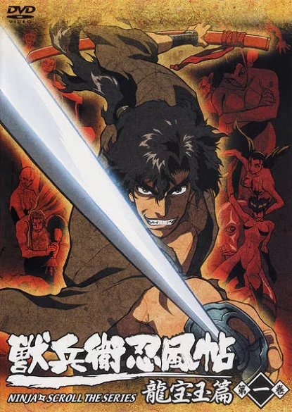 Манускрипт ниндзя: Новая глава (2003)