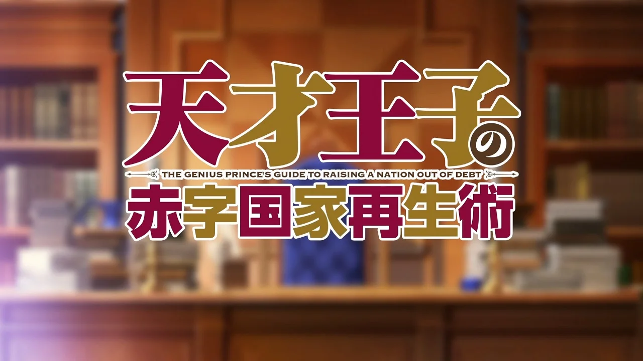 Руководство гениального принца по вызволению страны из долгов ONA (2021)