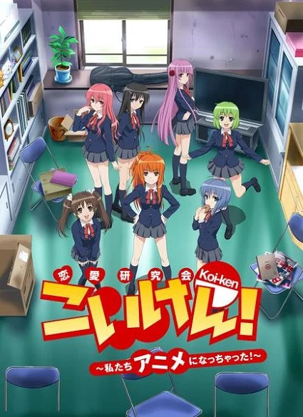 Кой-Кен: Кружок в поисках настоящей любви. Теперь мы в аниме! (2012)