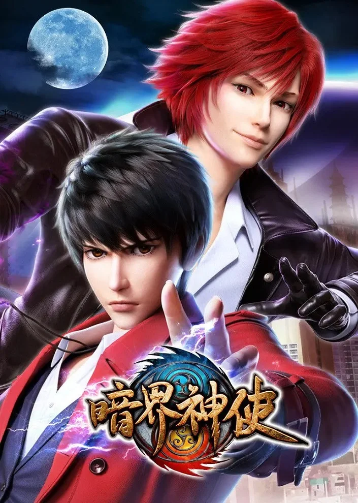 Божественный посланник Тёмного мира (2020)