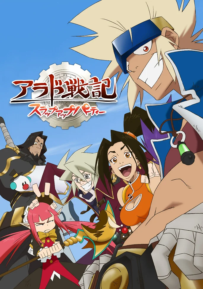 Дадим Жару! -Сказания Арада- (2009)