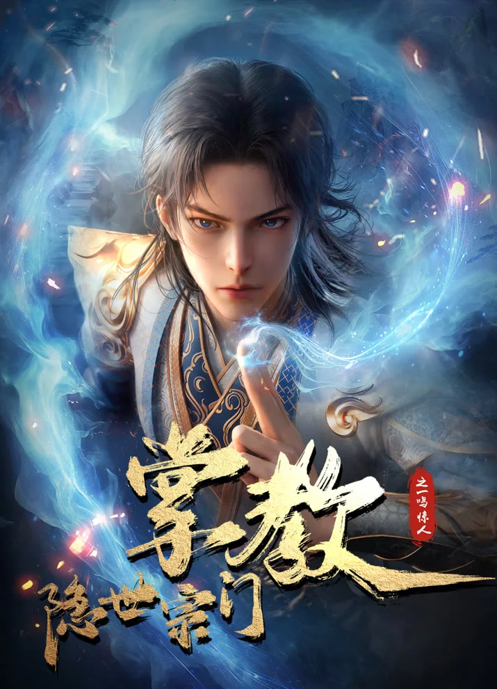 Глава скрытого клана (2024)