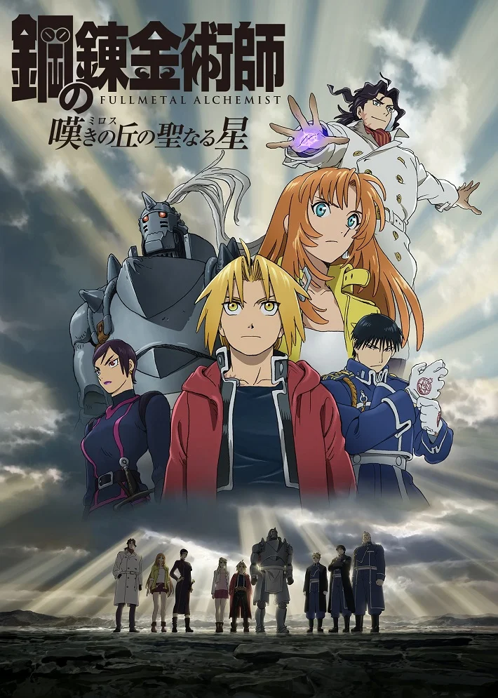 Стальной алхимик: Священная звезда Милоса (2011)