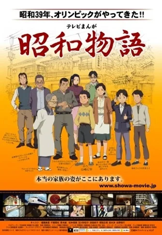 Истории эры Сёва (фильм) (2011)