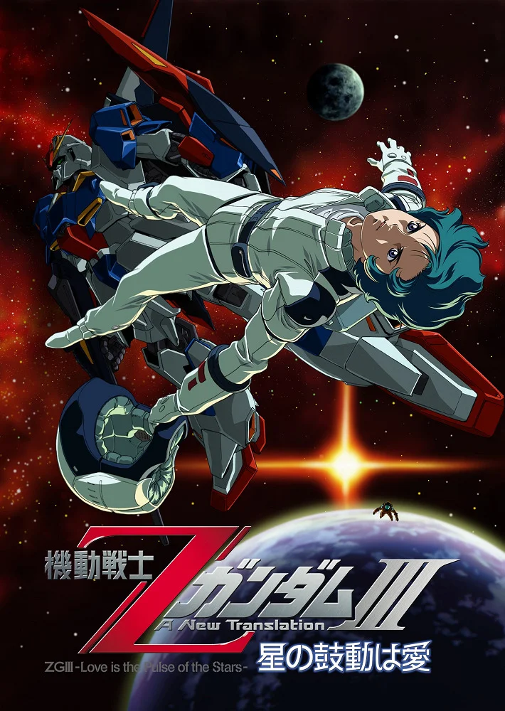 Мобильный воин Зета Гандам: Новый перевод (2006)