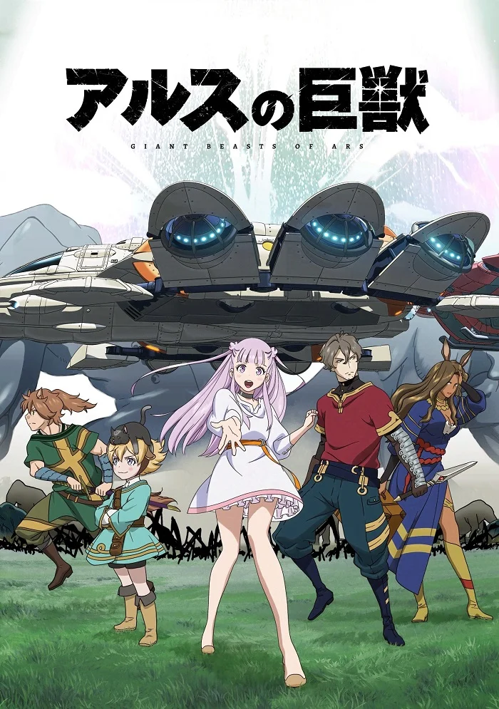 Гигантский зверь Арса (2023)