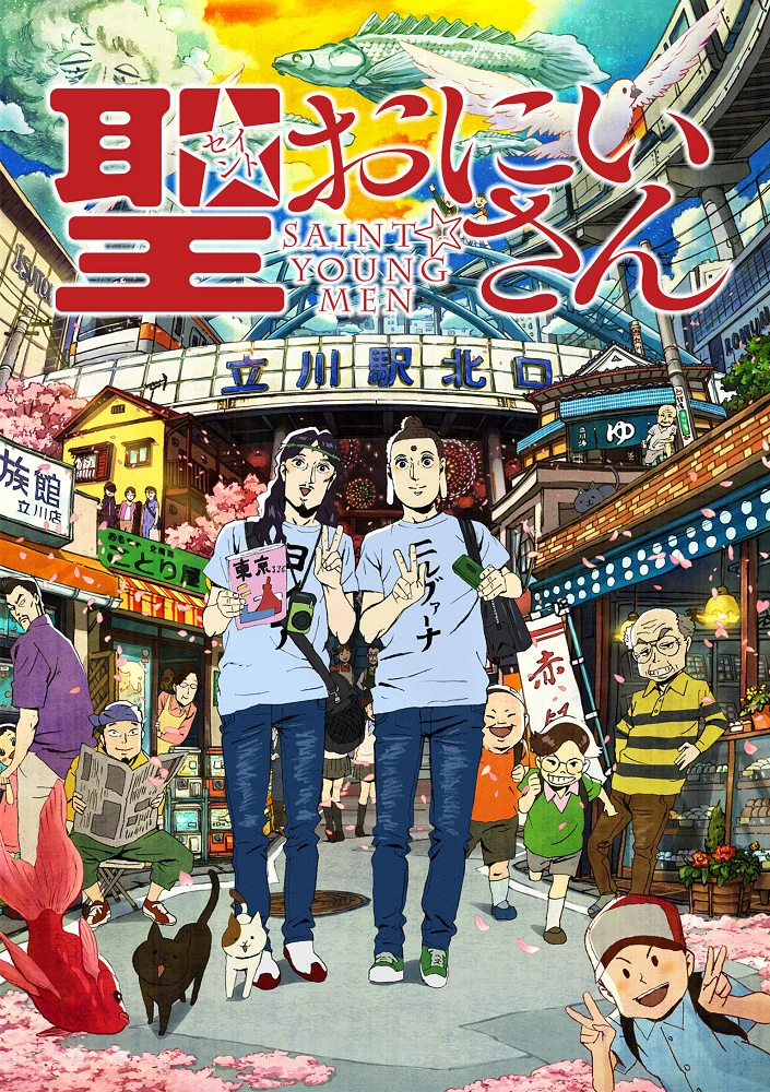 Святые молодые люди (2013)