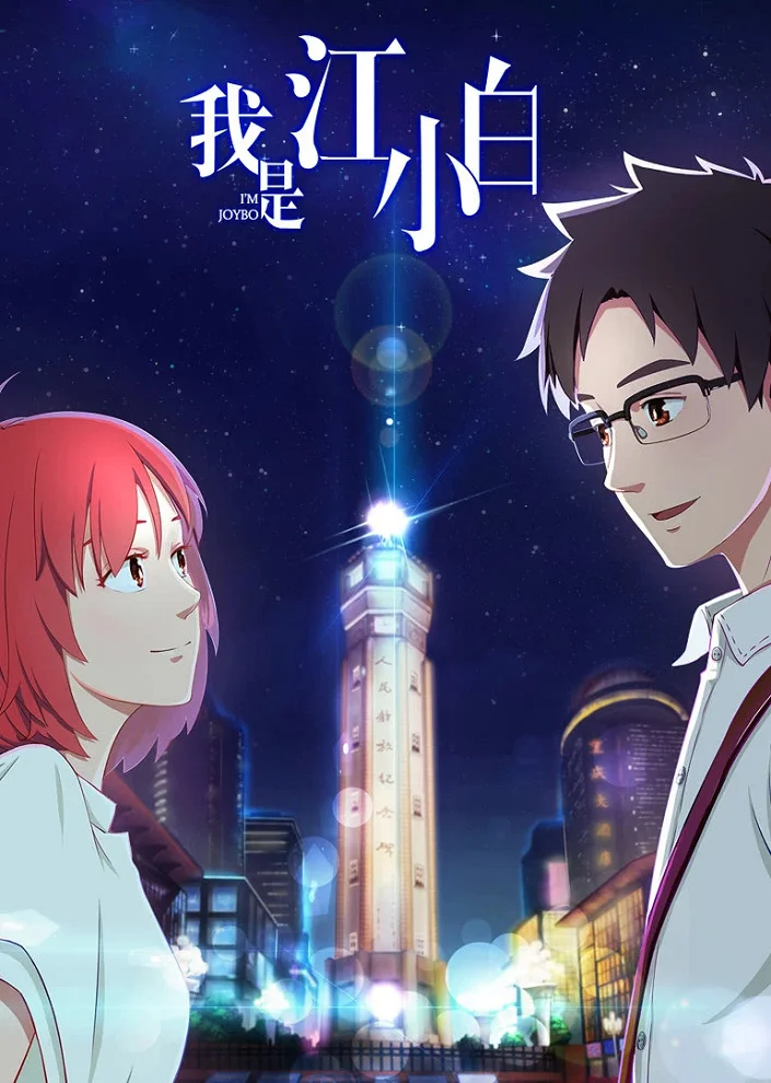 Я Сяо Бай Цзян (2017)