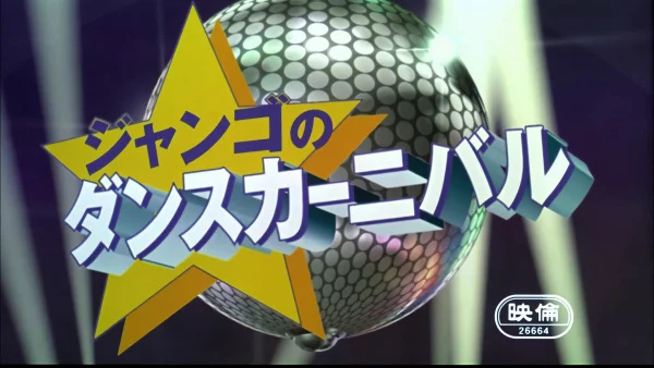 Ван-Пис: Танцевальный марафон Джанго (2001)