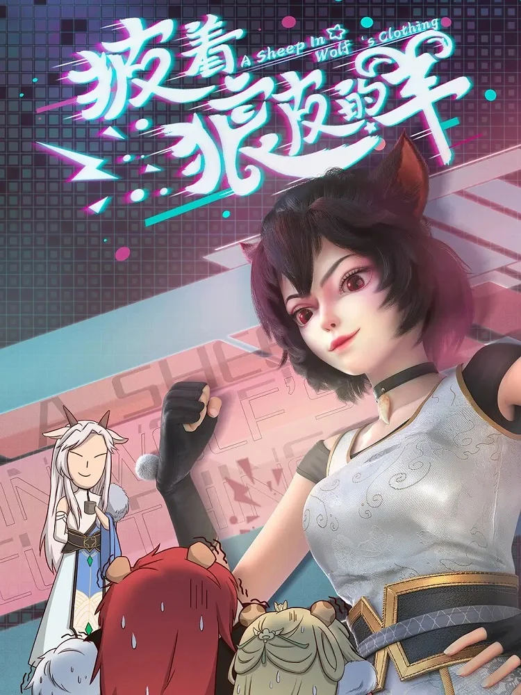 Овца в волчьей шкуре (2023)