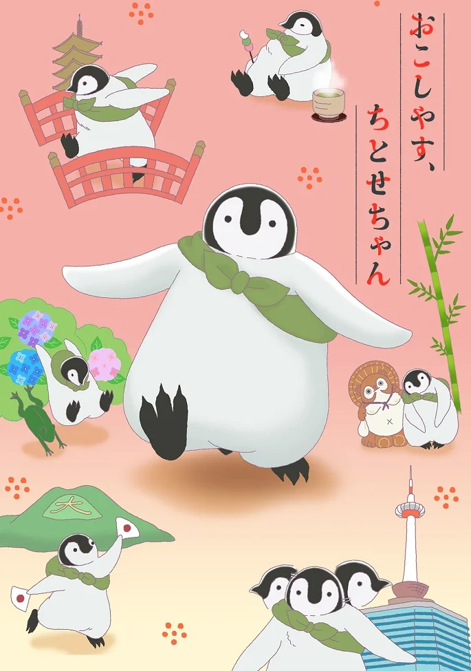 Добро пожаловать, Читосэ (2018)