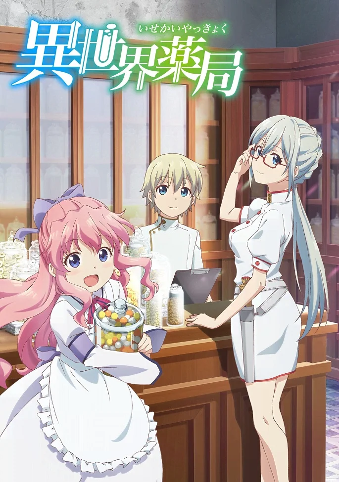 Аптека в другом мире (2022)