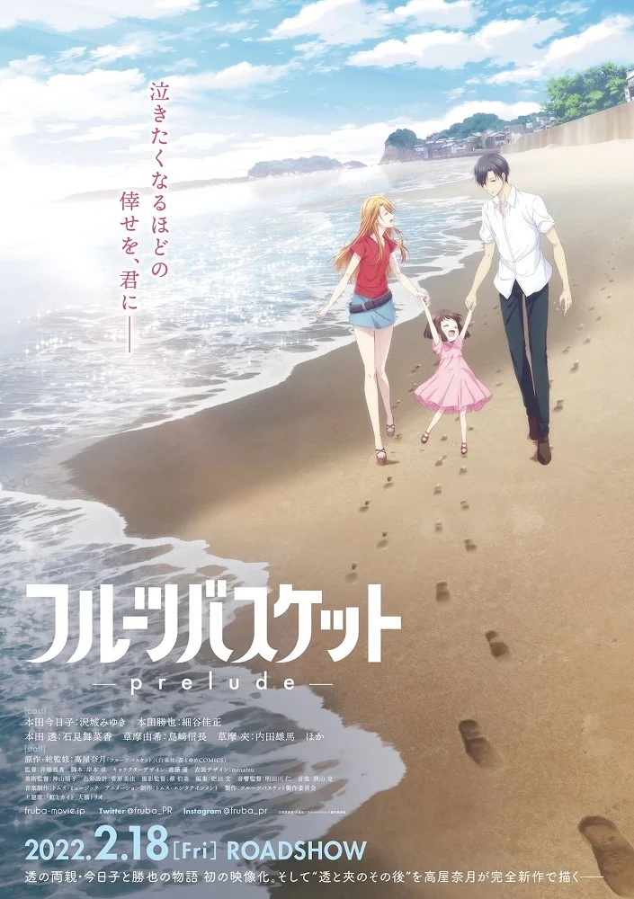  Фруктовая корзина: Прелюдия (2022) 