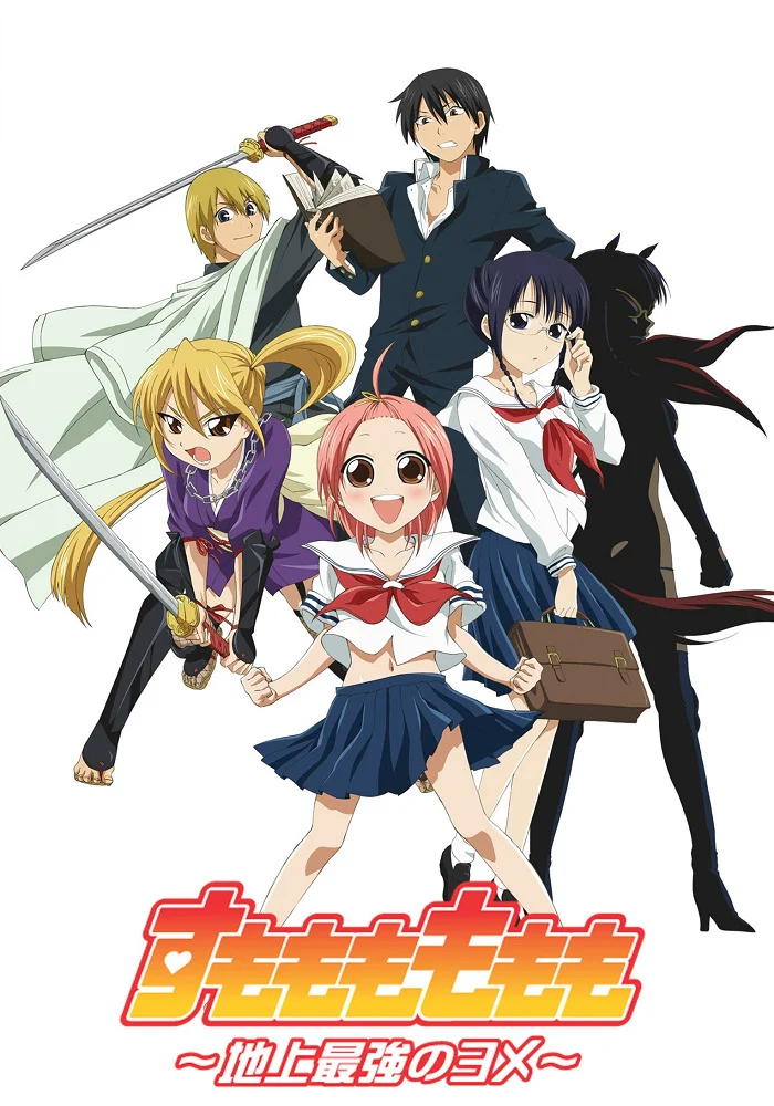 Момомо Сумомомо: Сильнейшая невеста на планете (2006)