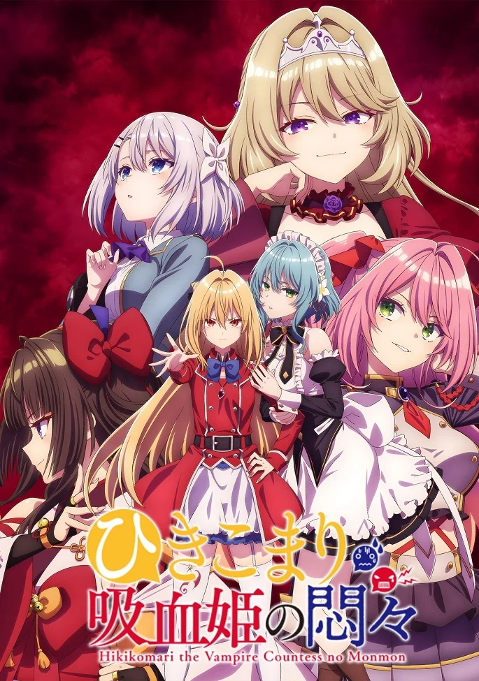 Заботы запертой принцессы вампиров (2023)