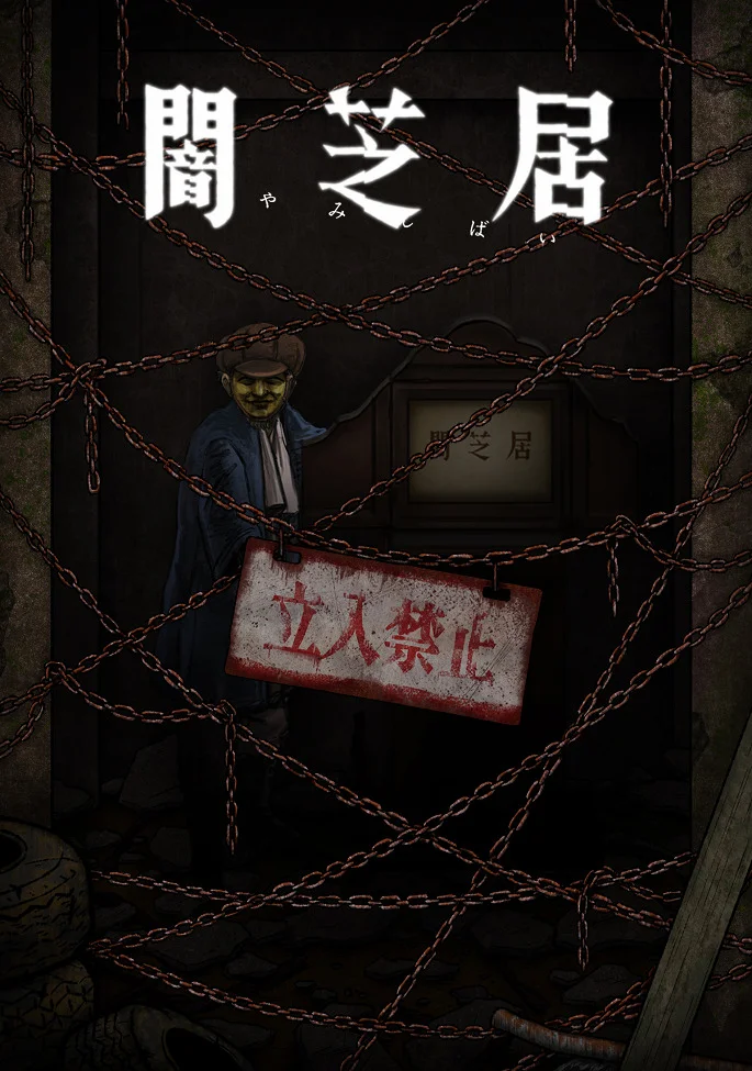 Театр тьмы [ТВ-12] (2024)