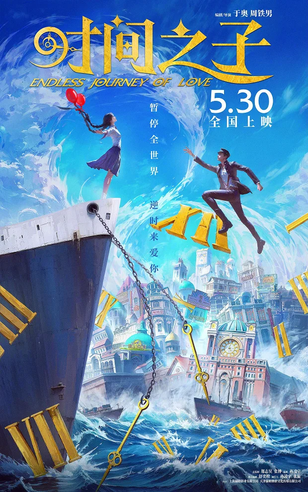  Бесконечное путешествие любви (2025) 