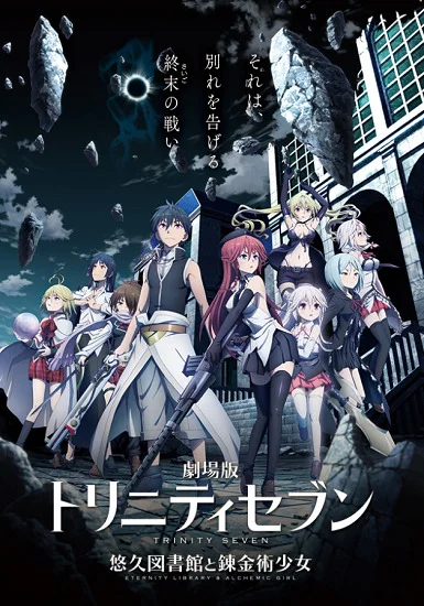 Единство семи магов: Вечная библиотека и девушка-алхимик (2017)