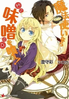 Будучи волшебником, ешь мисо! (2012)