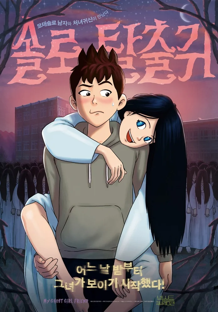  Моя подружка — призрак (2015) 