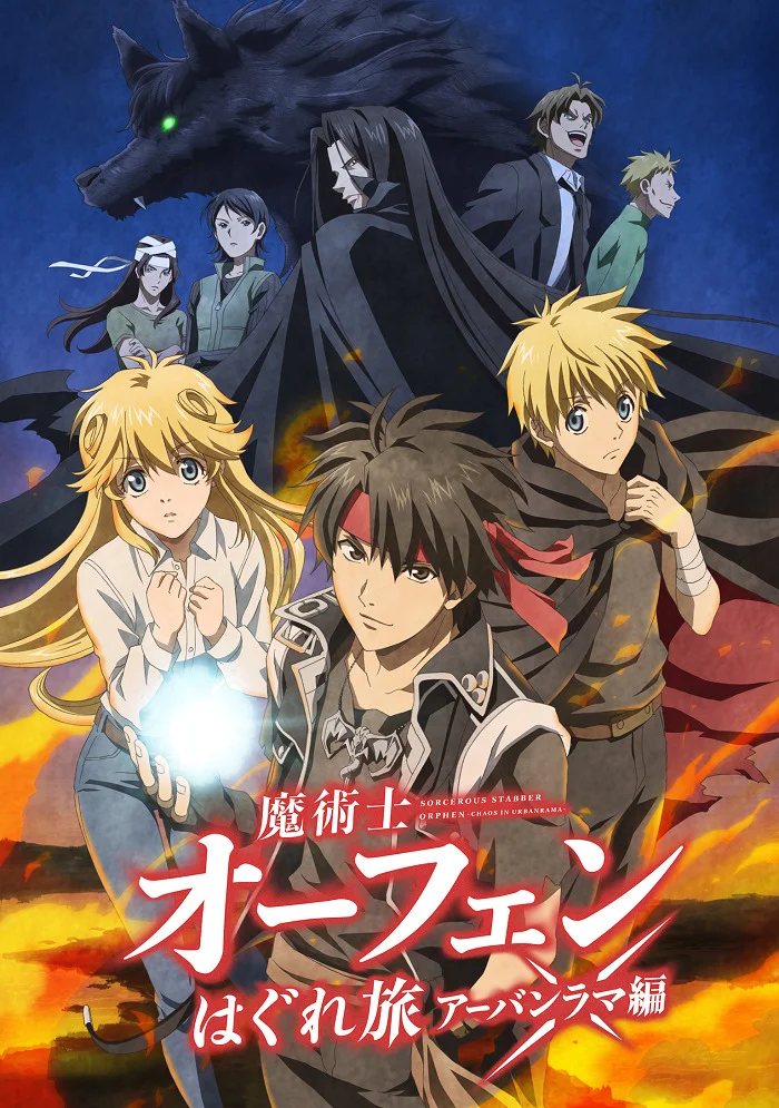 Волшебник-воин Орфен (2023) (2023)