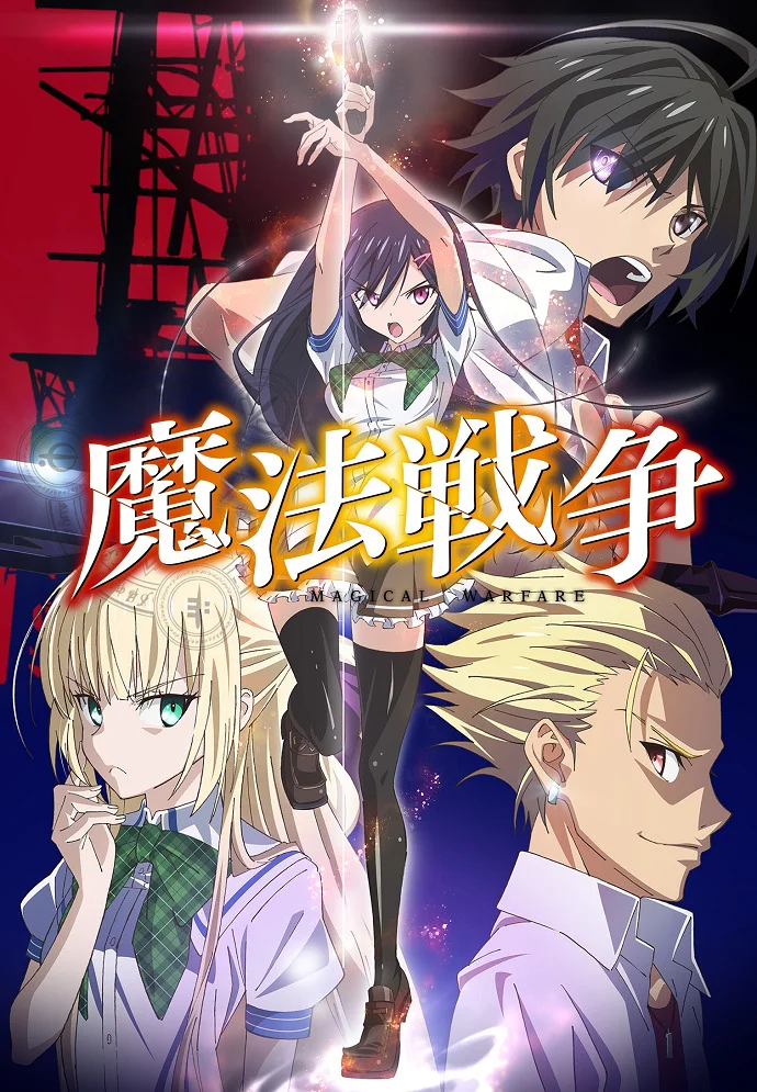 Магическая война (2014)