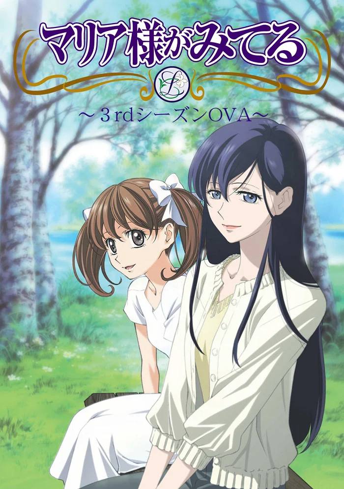 Дева Мария смотрит за вами OVA (2006)