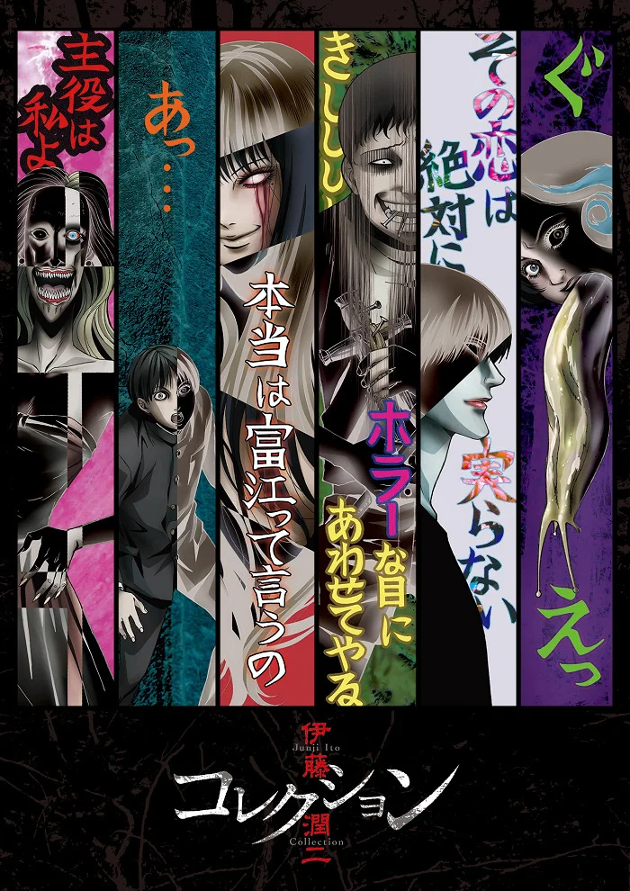 Ито Дзюндзи: Коллекция (2018)