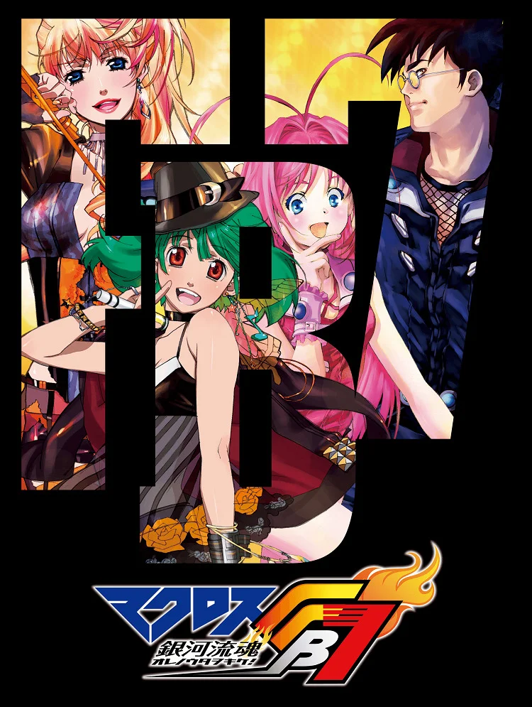 Макросс FB7: Послушай мою песню! (2012)