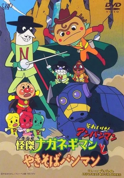 Вперёд, Анпанман! (спэшл 2001) (2001)