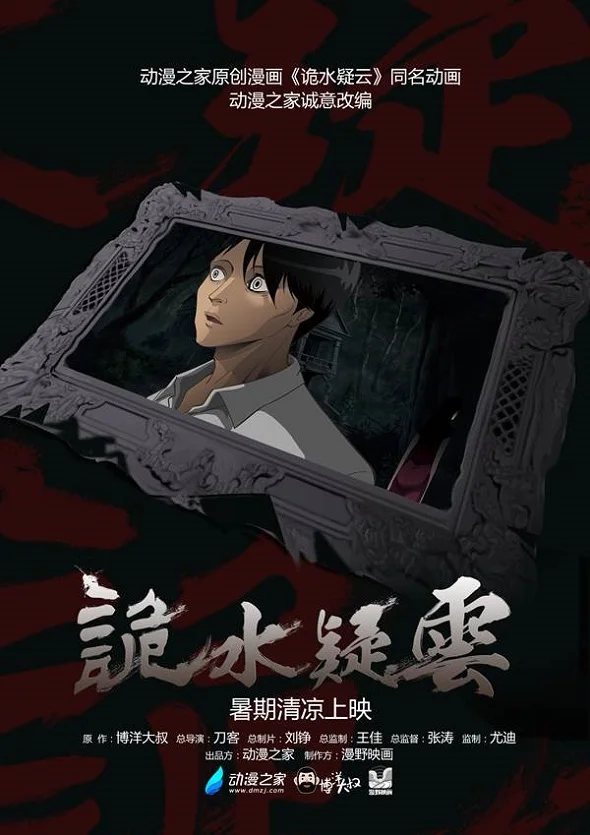 Таинственная гладь опасений (2015)