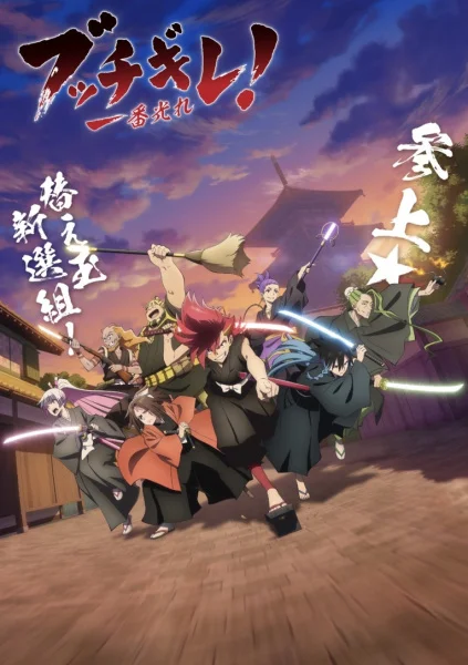 Буттигирэ! (2022)