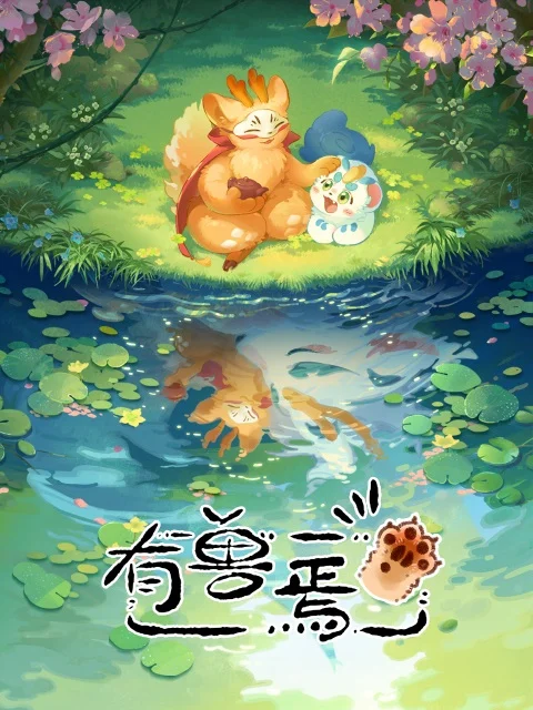 Мифические звери (2023)