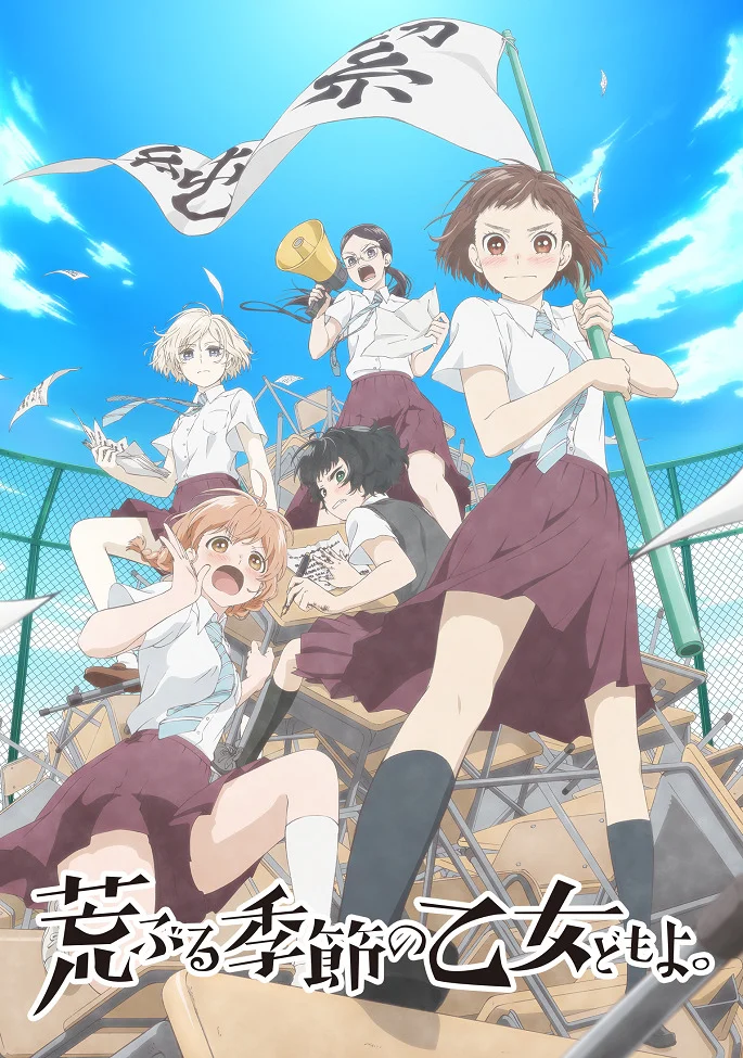 Сезон беспокойных дев (2019)