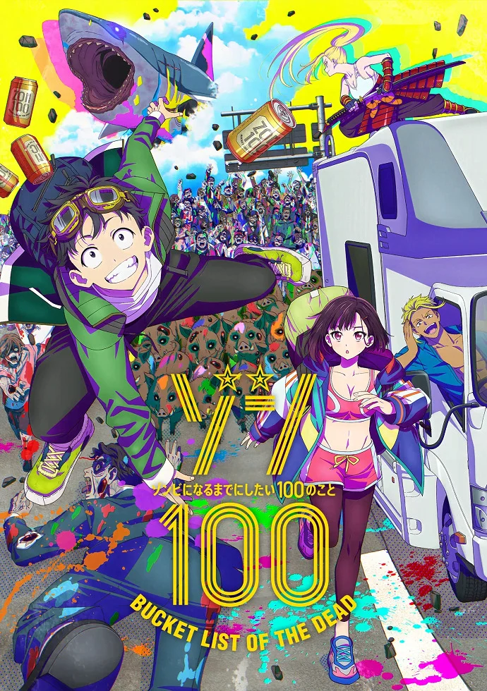 Предсмертный список зомби (2023)