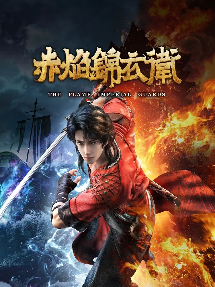 Имперская гвардия Пламени (2022)