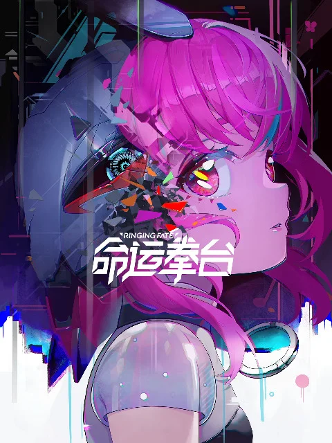 Арена судьбы (2023)