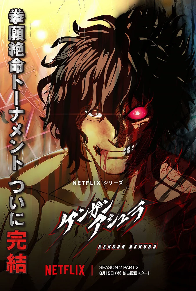 Кэнган Асура 2 (часть 2) (2024)