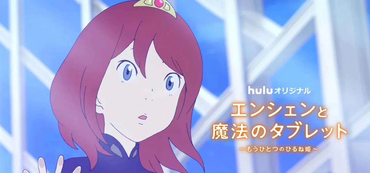 Эншиэн и волшебный планшет (2017)