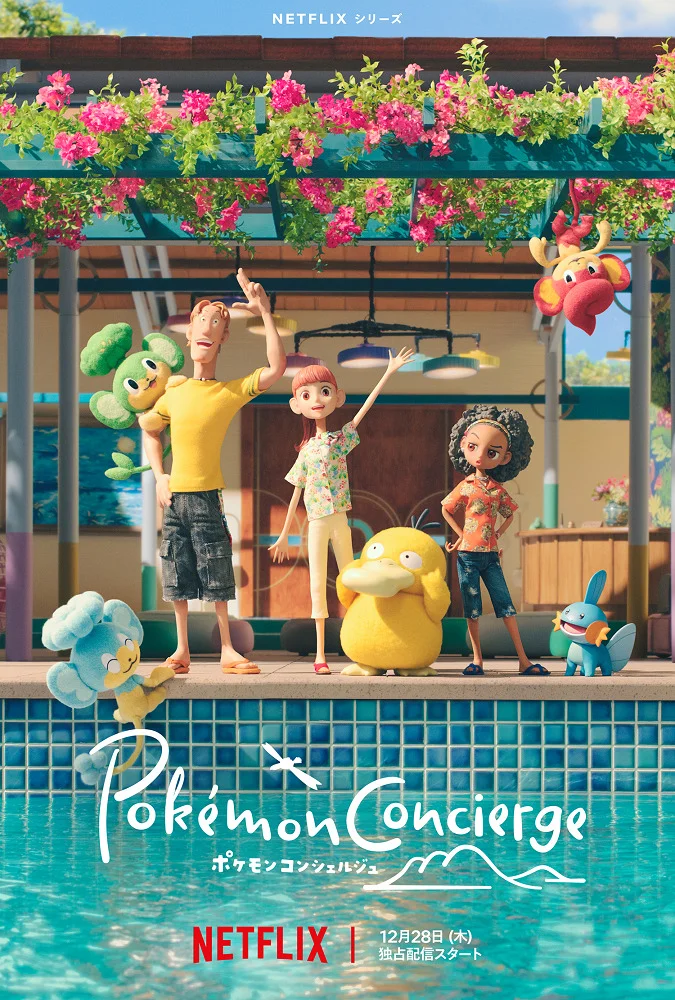 Покемон: Консьерж (2023)
