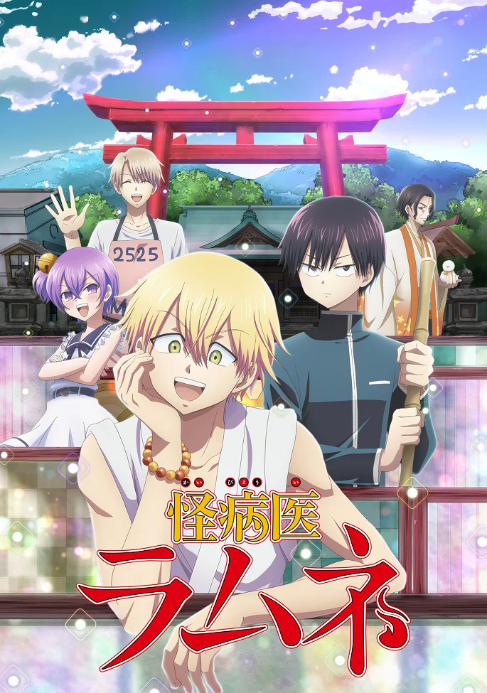 Доктор Рамунэ — специалист по таинственным болезням (2021)